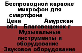 Беспроводной караоке-микрофон для смартфона Tuxun K068 › Цена ­ 1 975 - Амурская обл., Благовещенск г. Музыкальные инструменты и оборудование » Звуковое оборудование   . Амурская обл.,Благовещенск г.